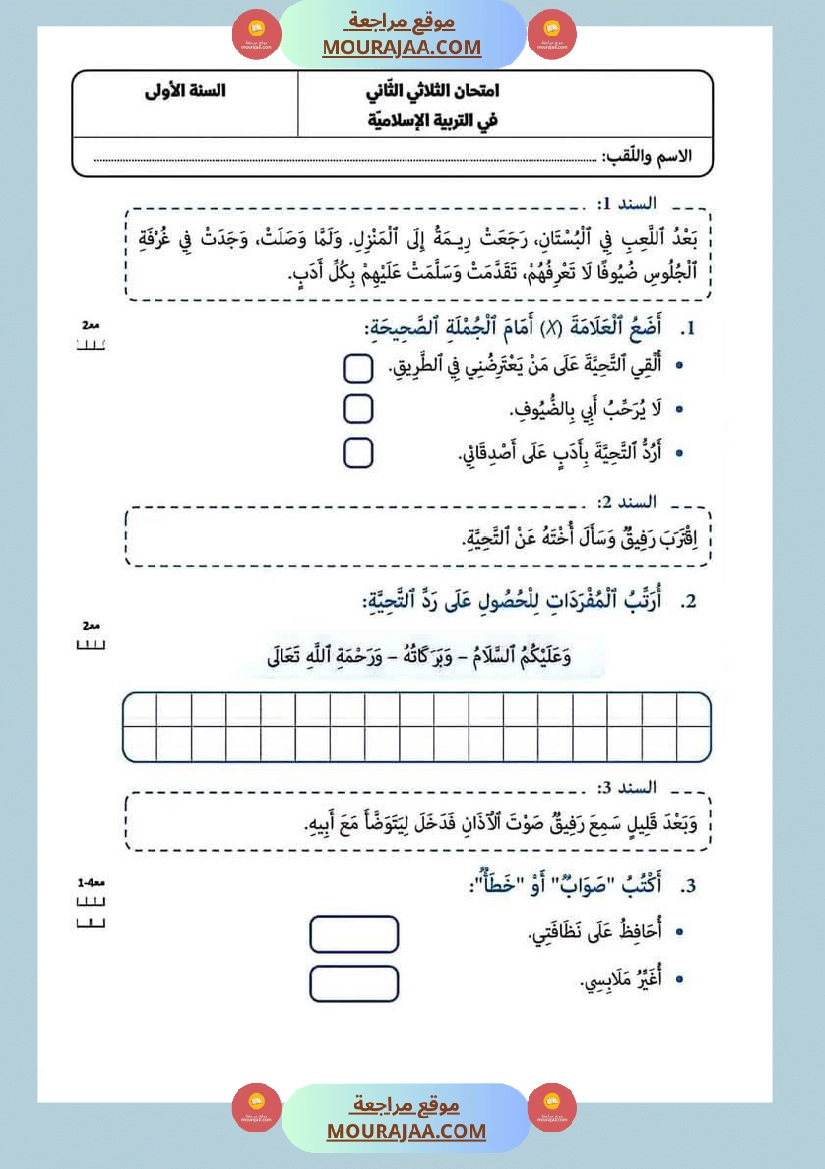 امتحانات في مختلف المواد لأبطال السنة الاولى صفحة 6