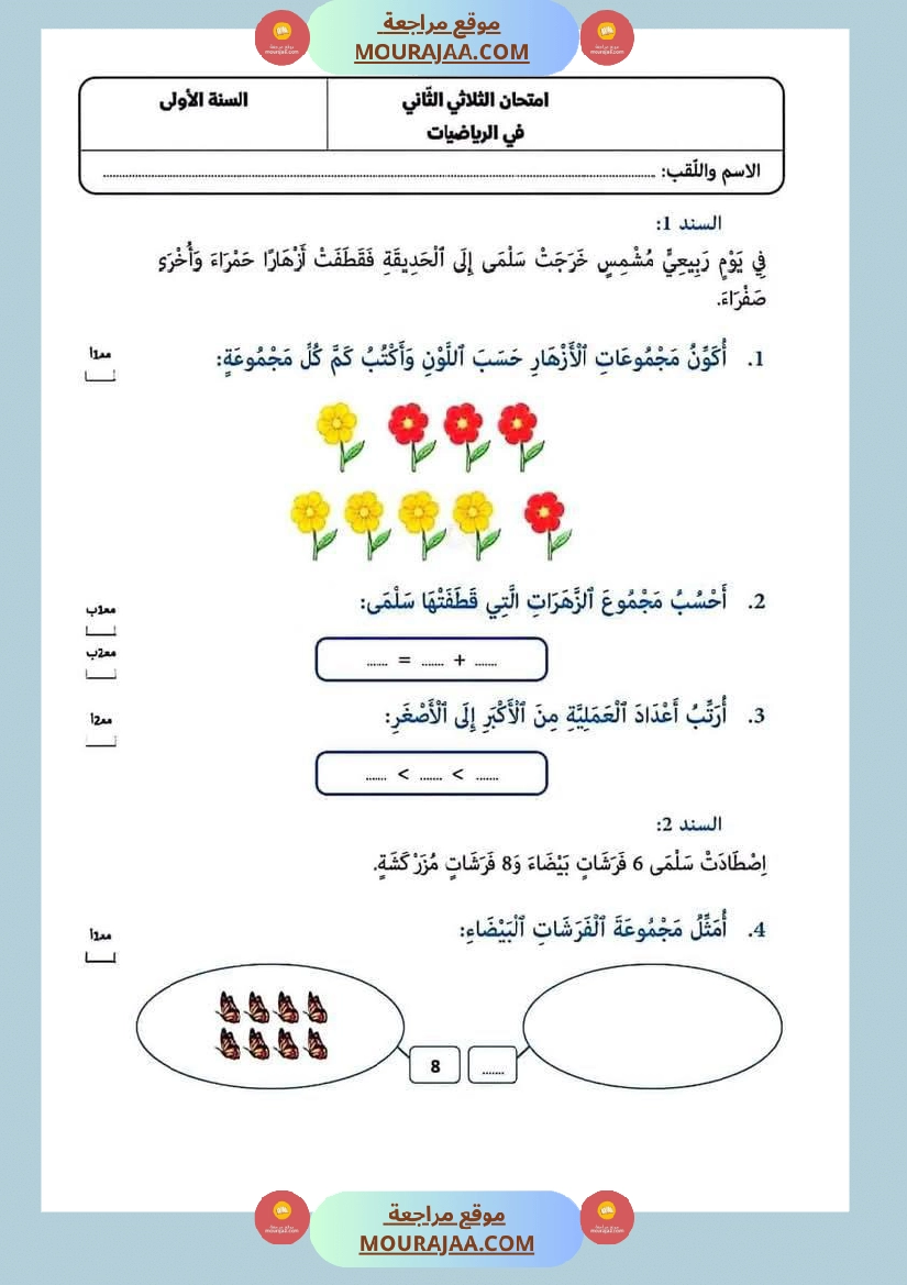 امتحانات في مختلف المواد لأبطال السنة الاولى صفحة 8