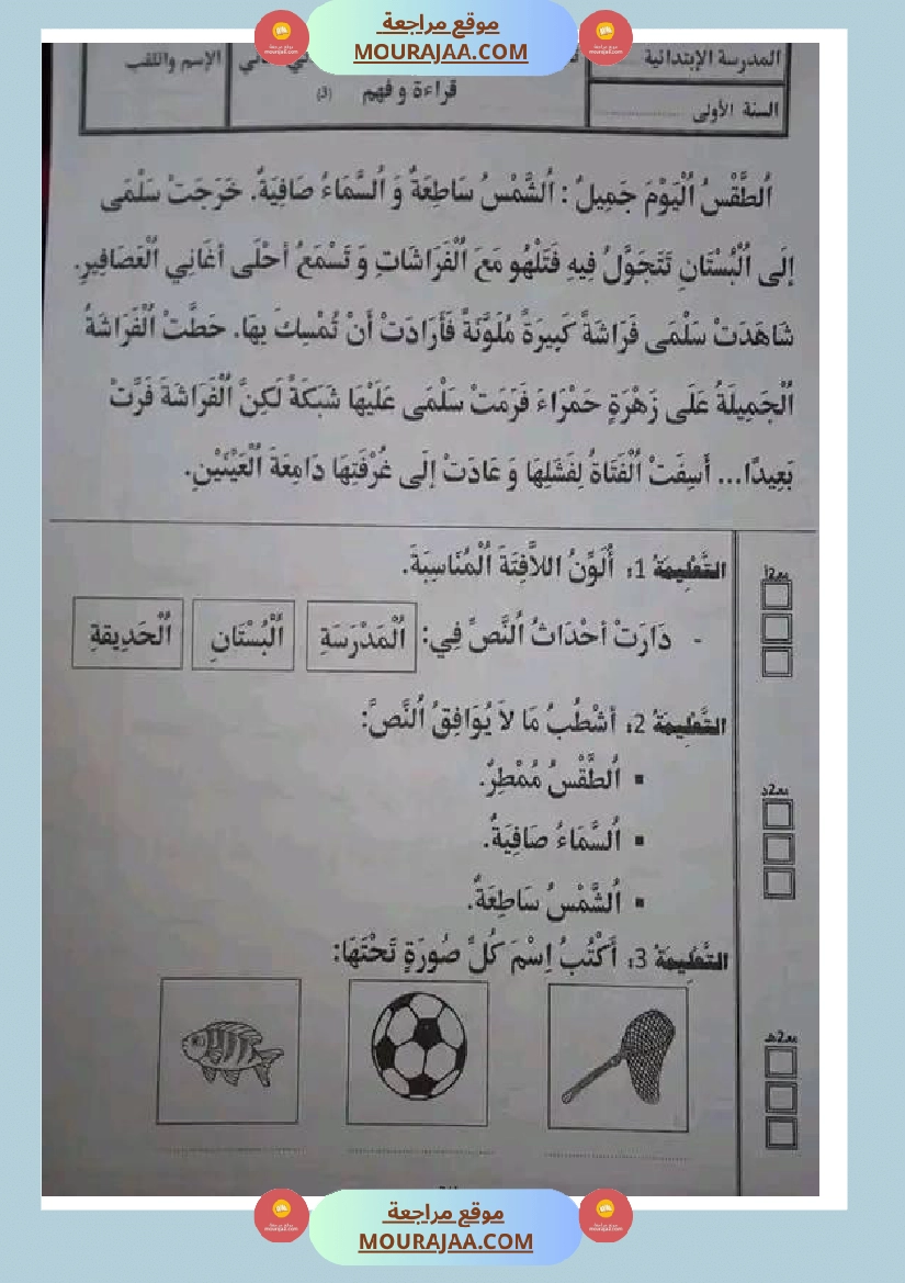 سنة اولى ابتدائي تقييمات الثلاثي الثاني صفحة 11