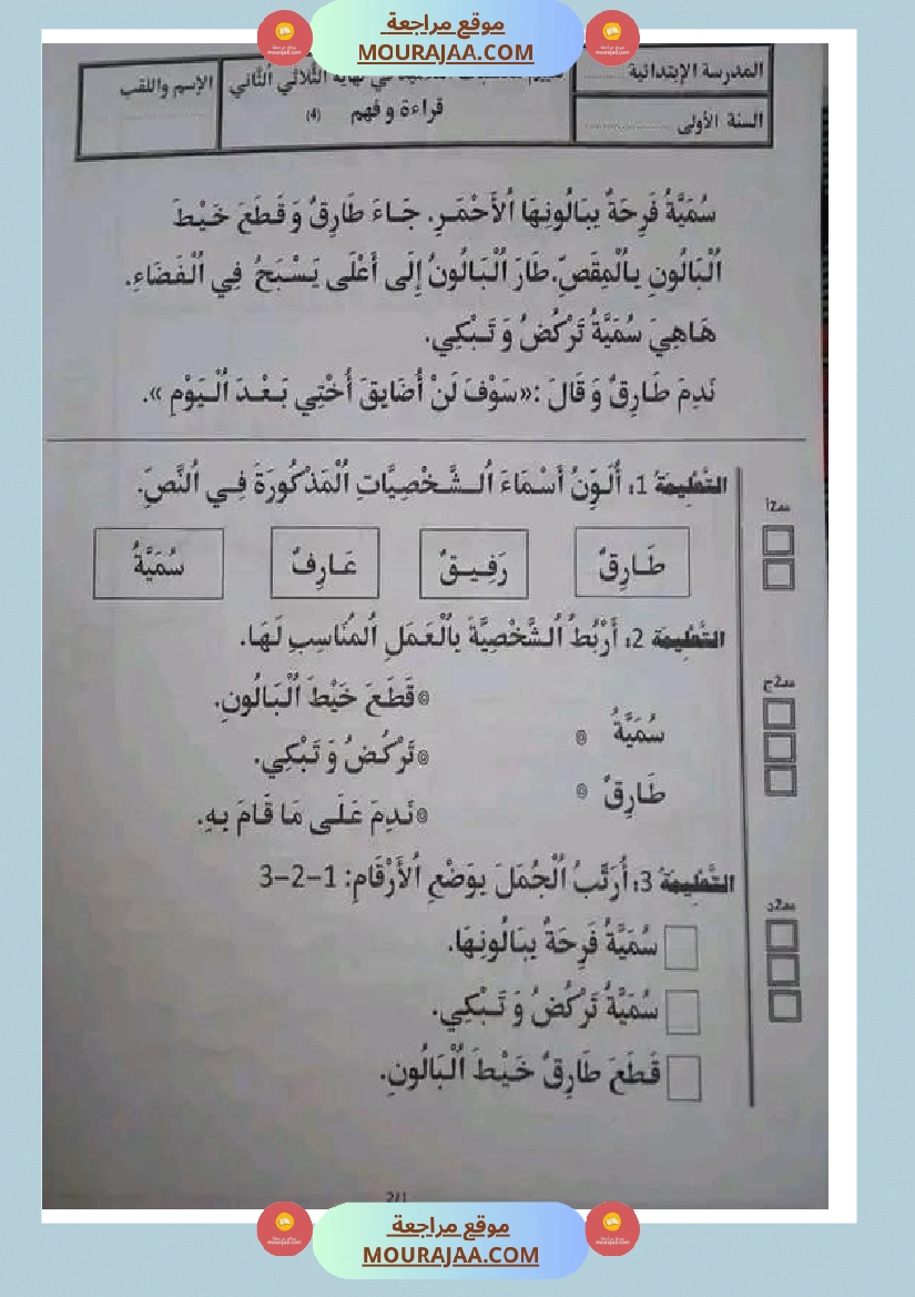 سنة اولى ابتدائي تقييمات الثلاثي الثاني صفحة 13