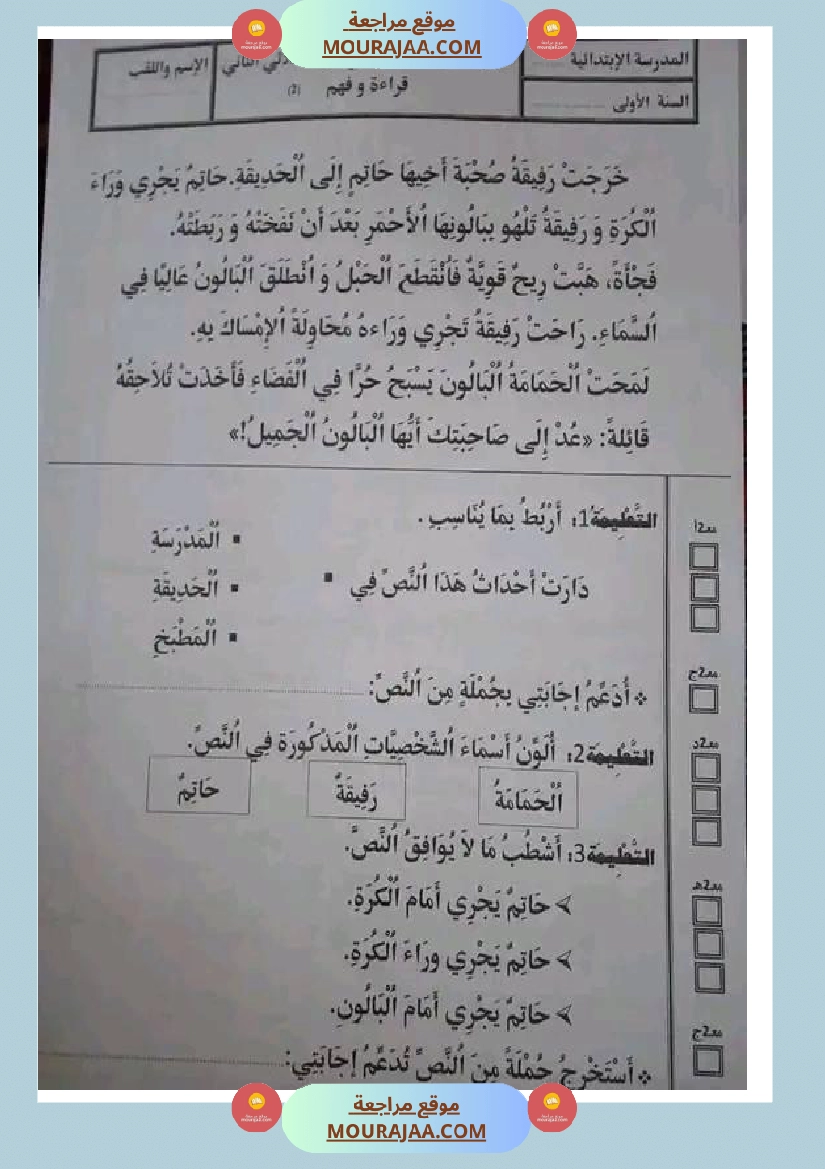 سنة اولى ابتدائي تقييمات الثلاثي الثاني صفحة 9