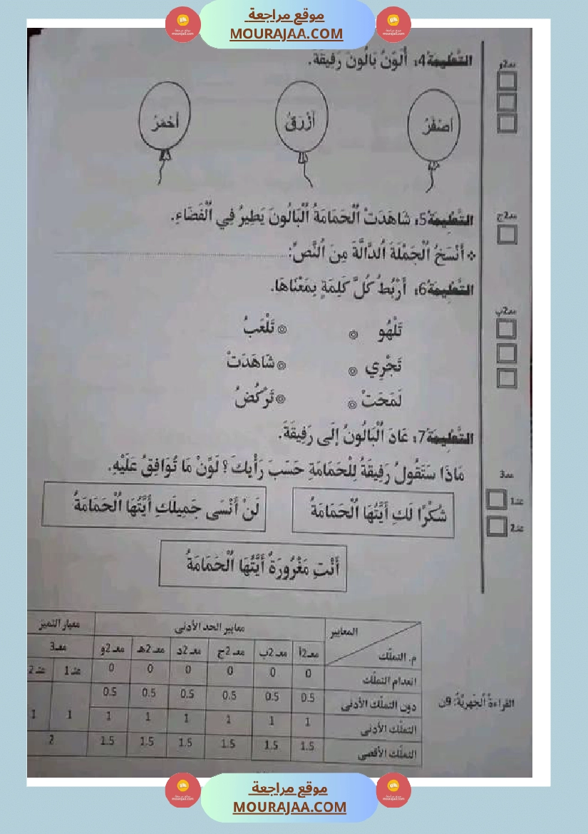 سنة اولى ابتدائي تقييمات الثلاثي الثاني صفحة 10