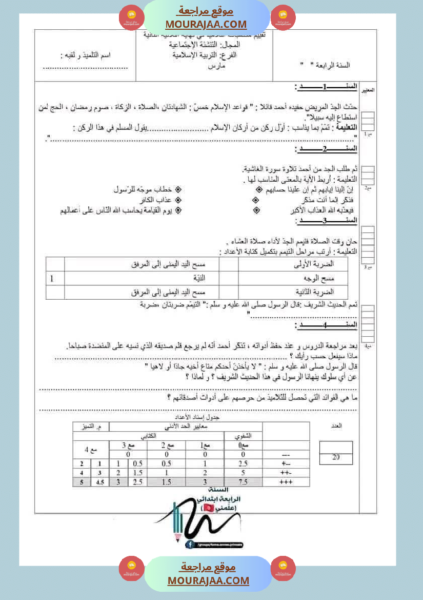 اختبارات تربية اسلامية ثلاثي ثاني لأبطال السنة الرابعة