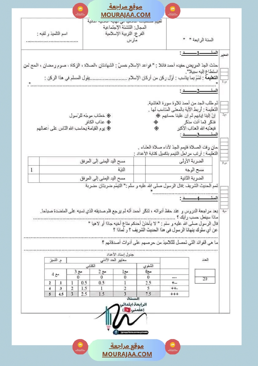 اختبارات تربية اسلامية ثلاثي ثاني لأبطال السنة الرابعة صفحة 2