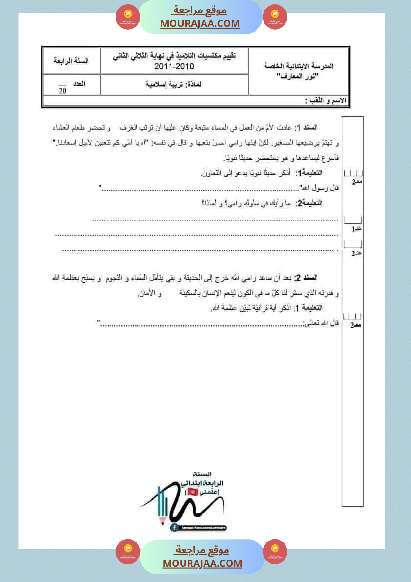 اختبارات تربية اسلامية ثلاثي ثاني لأبطال السنة الرابعة
