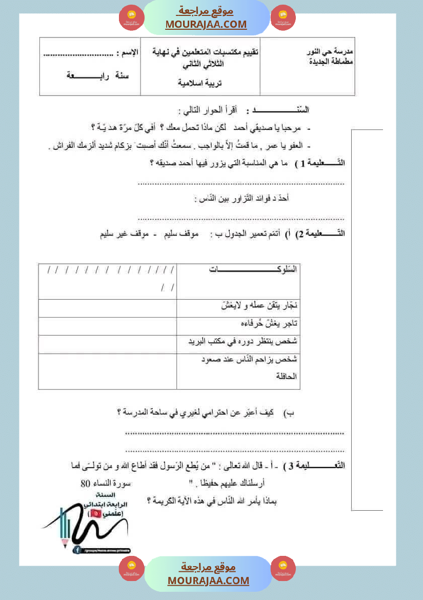 اختبارات تربية اسلامية ثلاثي ثاني لأبطال السنة الرابعة