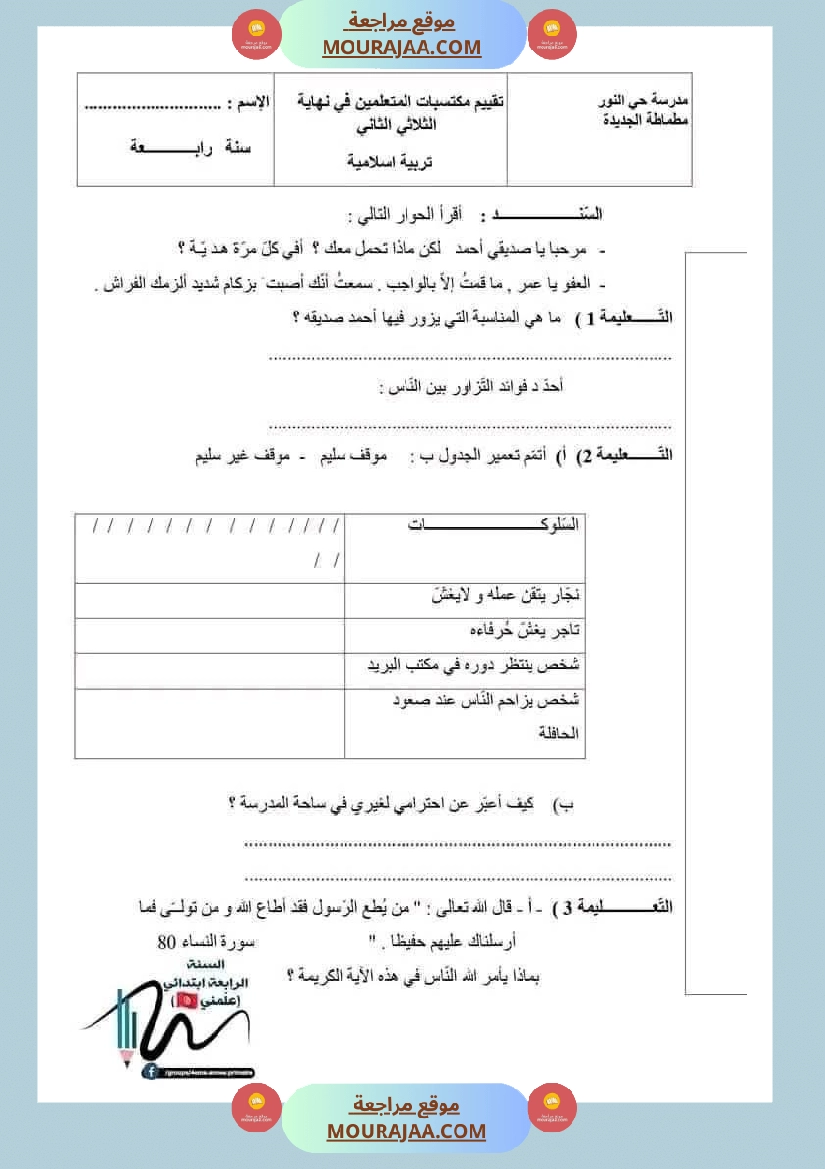 اختبارات تربية اسلامية ثلاثي ثاني لأبطال السنة الرابعة صفحة 3