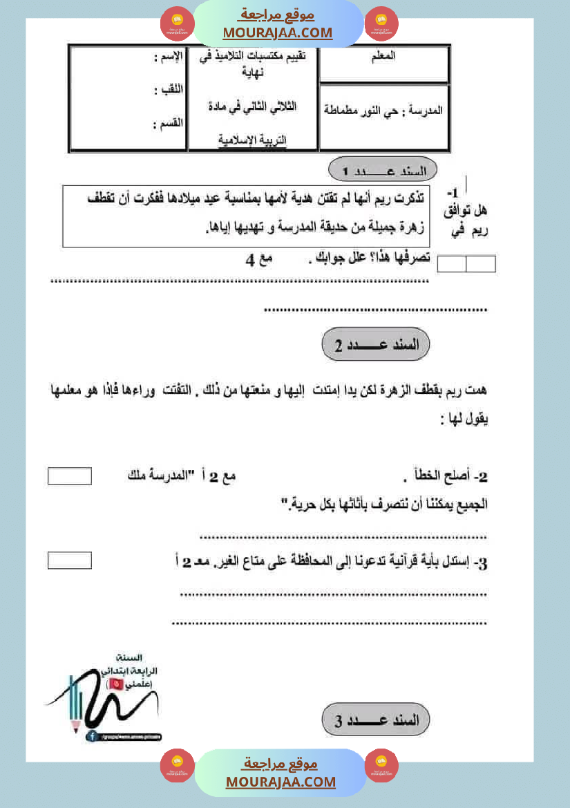 اختبارات تربية اسلامية ثلاثي ثاني لأبطال السنة الرابعة