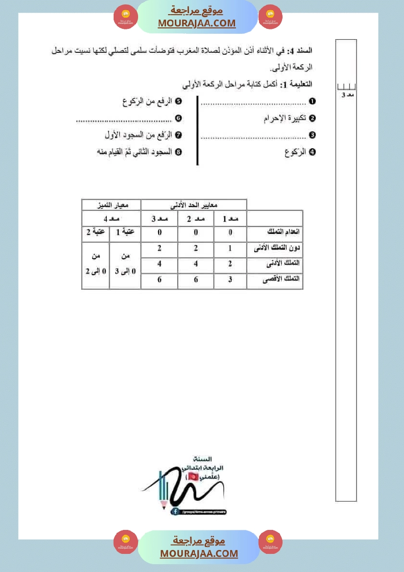 اختبارات تربية اسلامية ثلاثي ثاني لأبطال السنة الرابعة صفحة 6