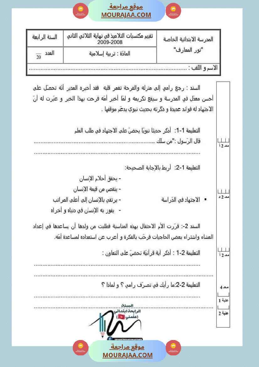 اختبارات تربية اسلامية ثلاثي ثاني لأبطال السنة الرابعة