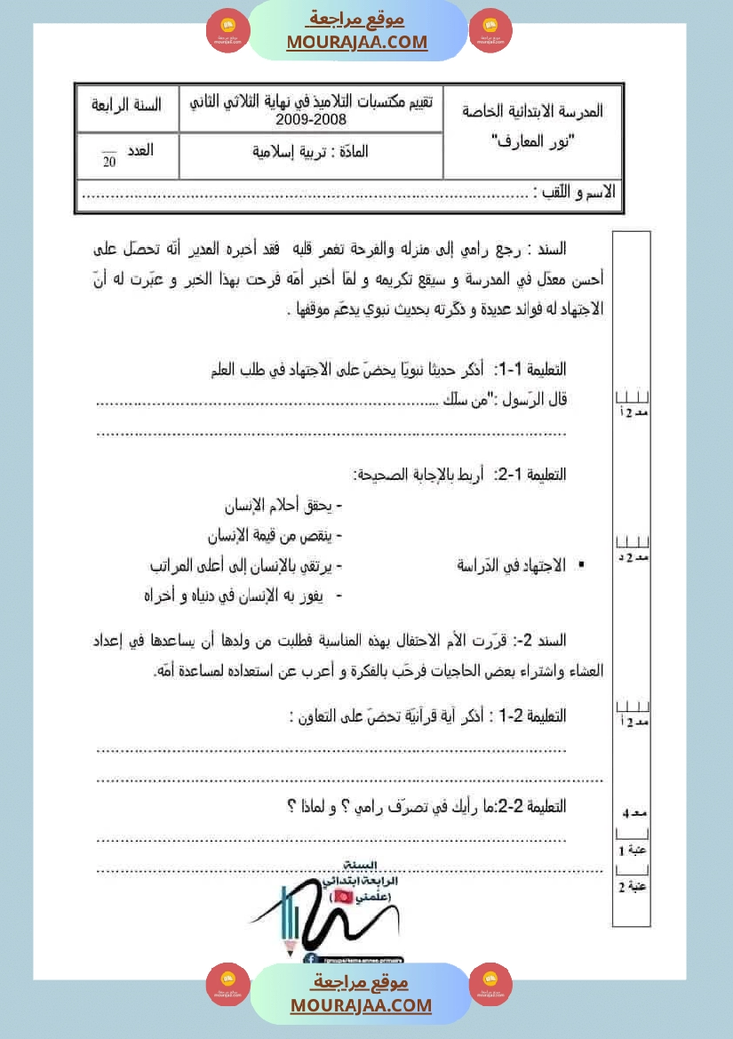 اختبارات تربية اسلامية ثلاثي ثاني لأبطال السنة الرابعة صفحة 8