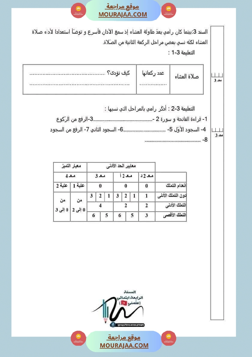 اختبارات تربية اسلامية ثلاثي ثاني لأبطال السنة الرابعة صفحة 9