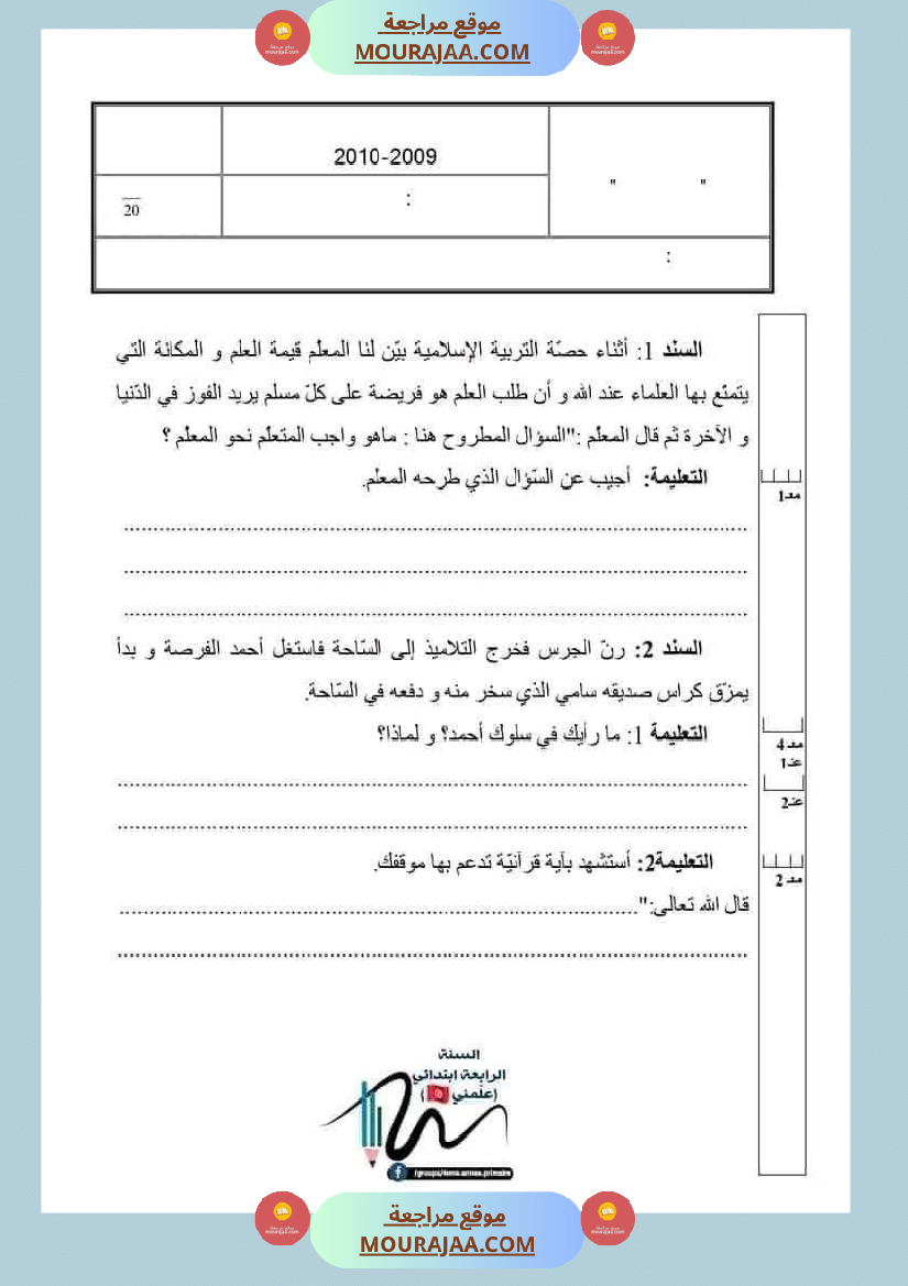 اختبارات تربية اسلامية ثلاثي ثاني لأبطال السنة الرابعة