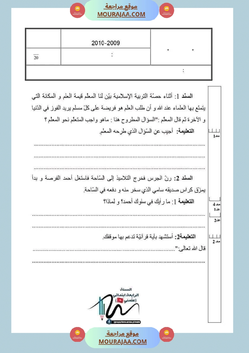 اختبارات تربية اسلامية ثلاثي ثاني لأبطال السنة الرابعة صفحة 10