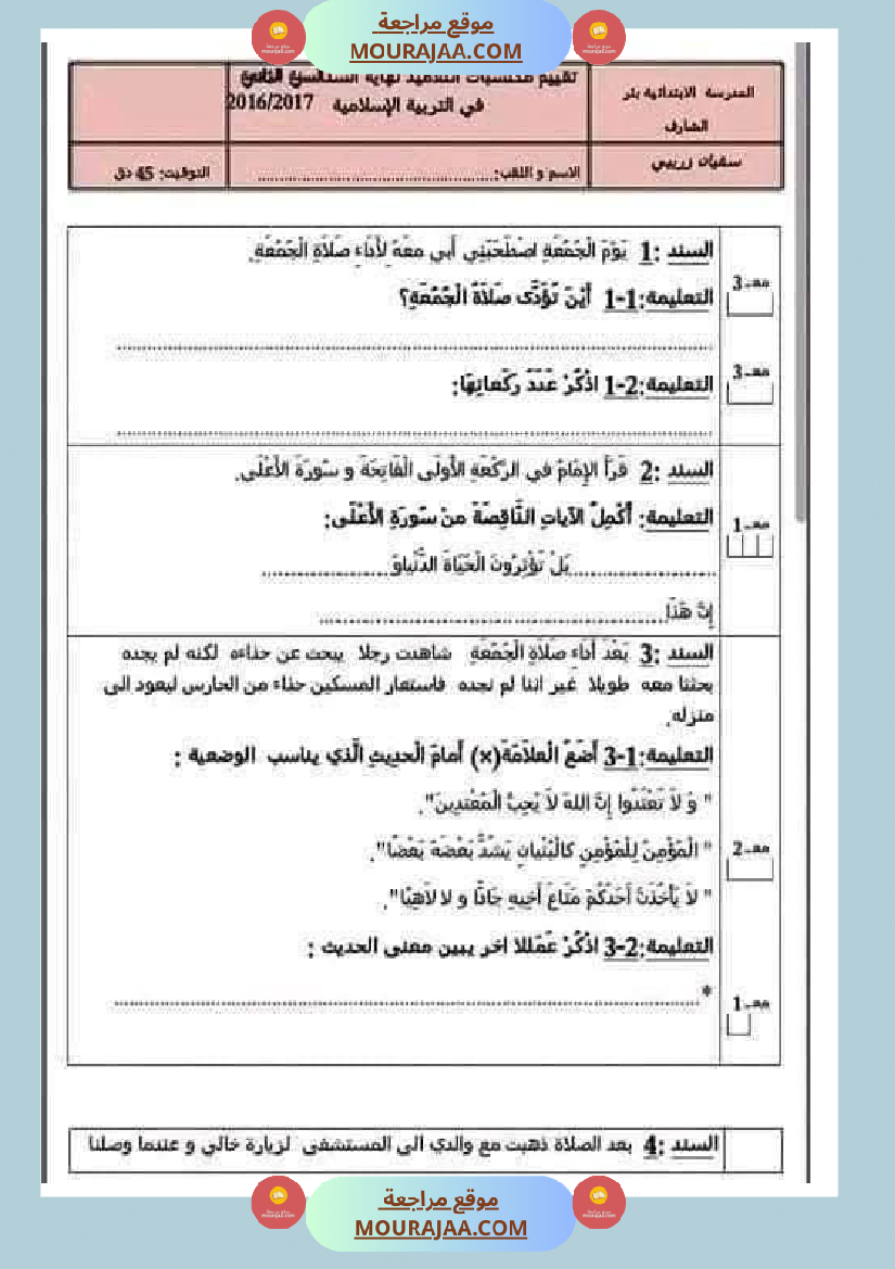 تربية اسلامية للسنة الرابعة الثلاثي الثاني