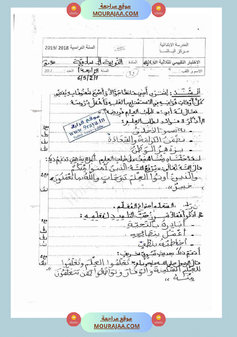 تربية اسلامية للسنة الرابعة الثلاثي الثاني