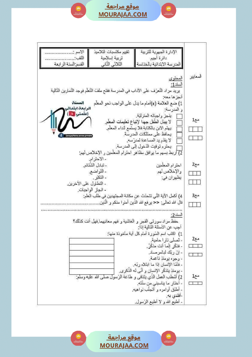 تربية اسلامية للسنة الرابعة الثلاثي الثاني