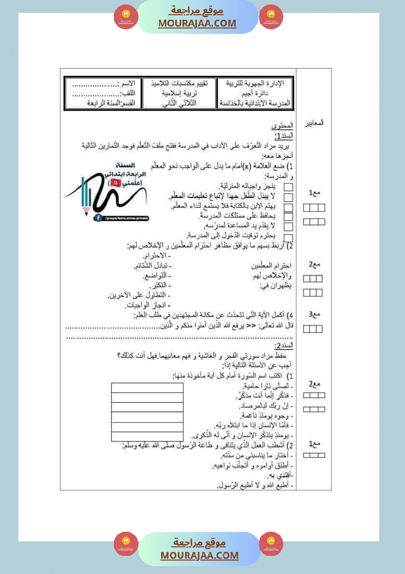 تربية اسلامية للسنة الرابعة الثلاثي الثاني صفحة 16