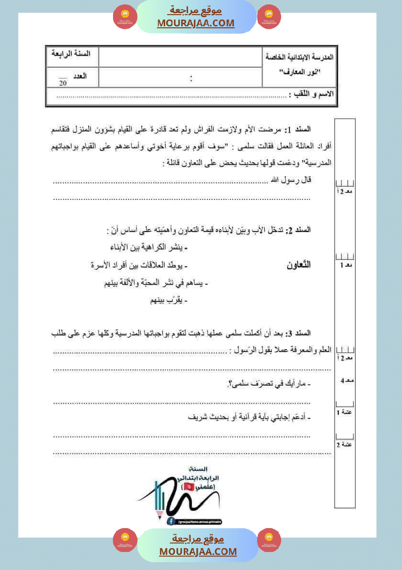تربية اسلامية للسنة الرابعة الثلاثي الثاني