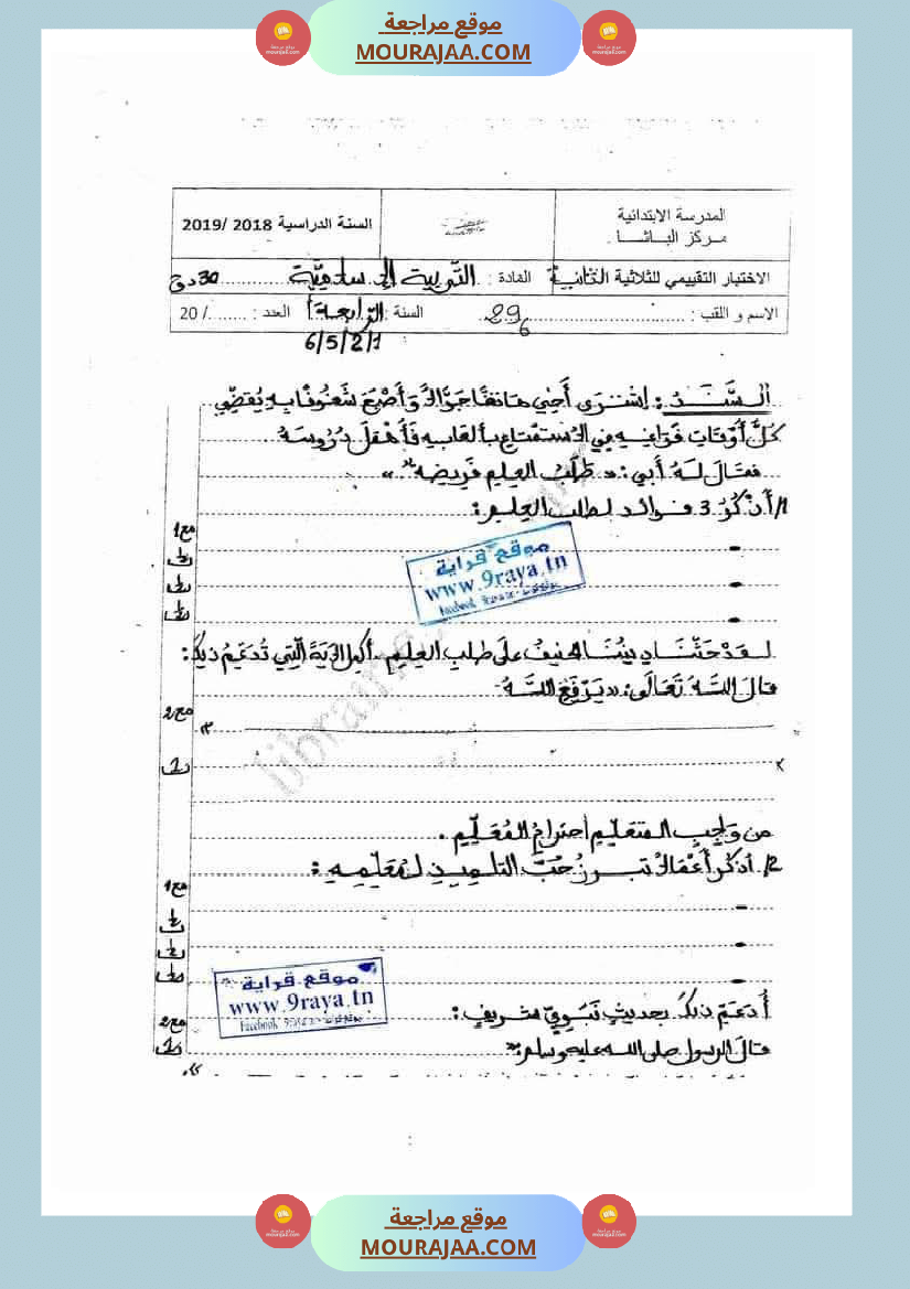 تربية اسلامية للسنة الرابعة الثلاثي الثاني