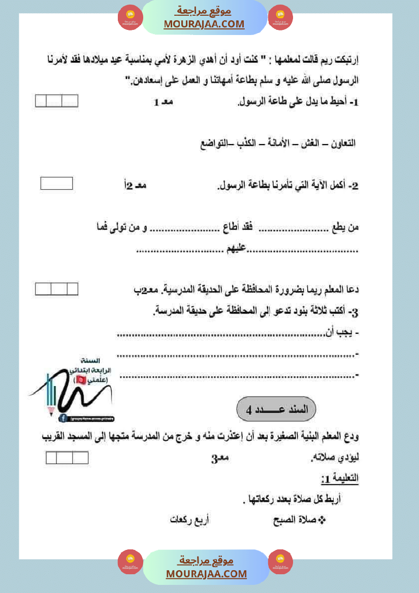 تربية اسلامية للسنة الرابعة الثلاثي الثاني