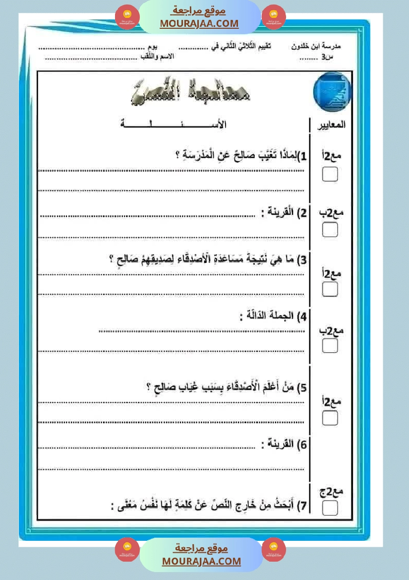 تقييم الوحدة الرابعة سنة الثالثة صفحة 2