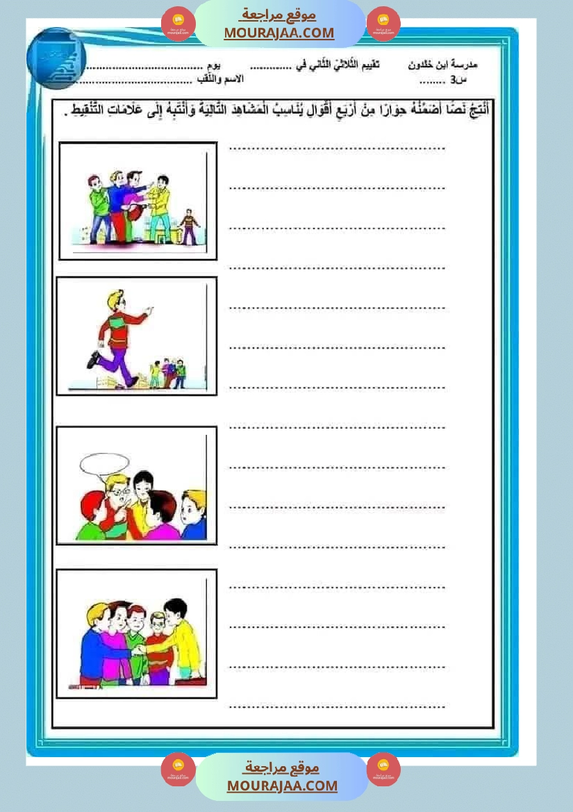 تقييم الوحدة الرابعة سنة الثالثة صفحة 3