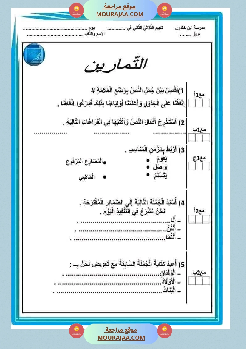 تقييم الوحدة الرابعة سنة الثالثة صفحة 5