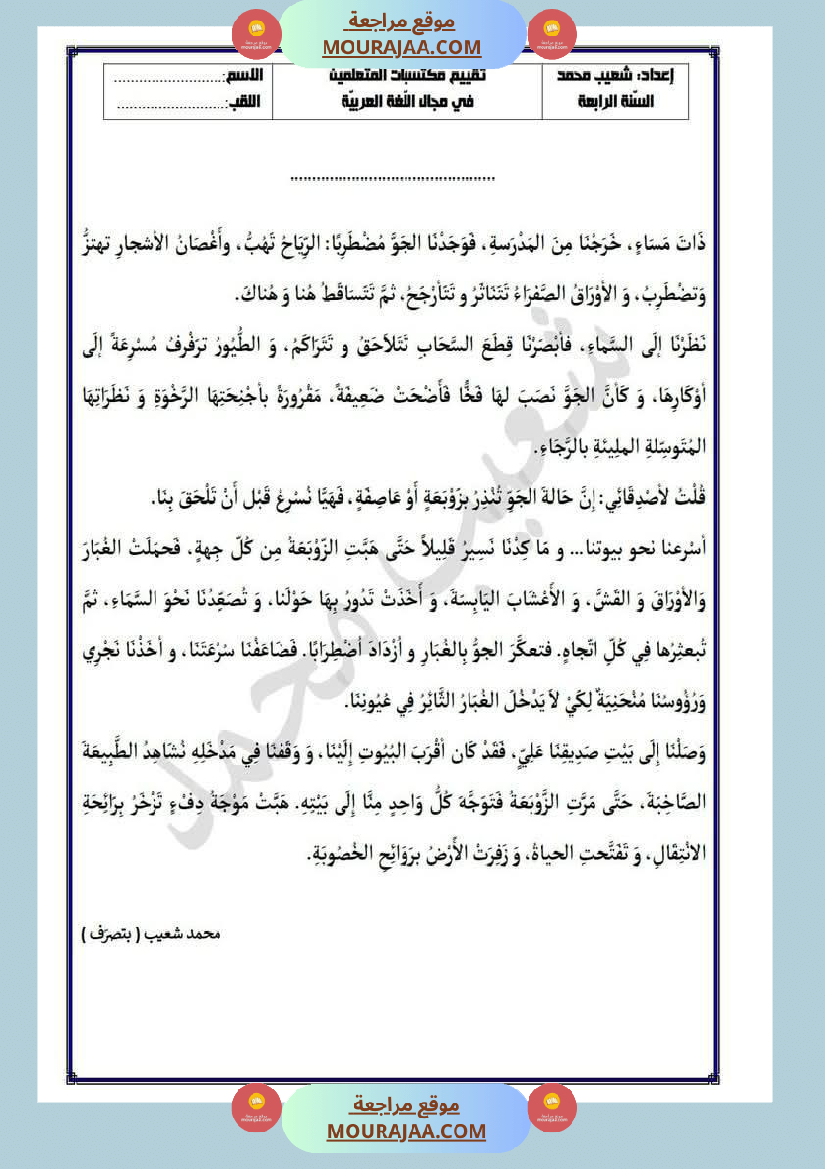 تقييم في مجال اللغة العربية لأبطال السنة الرابعة