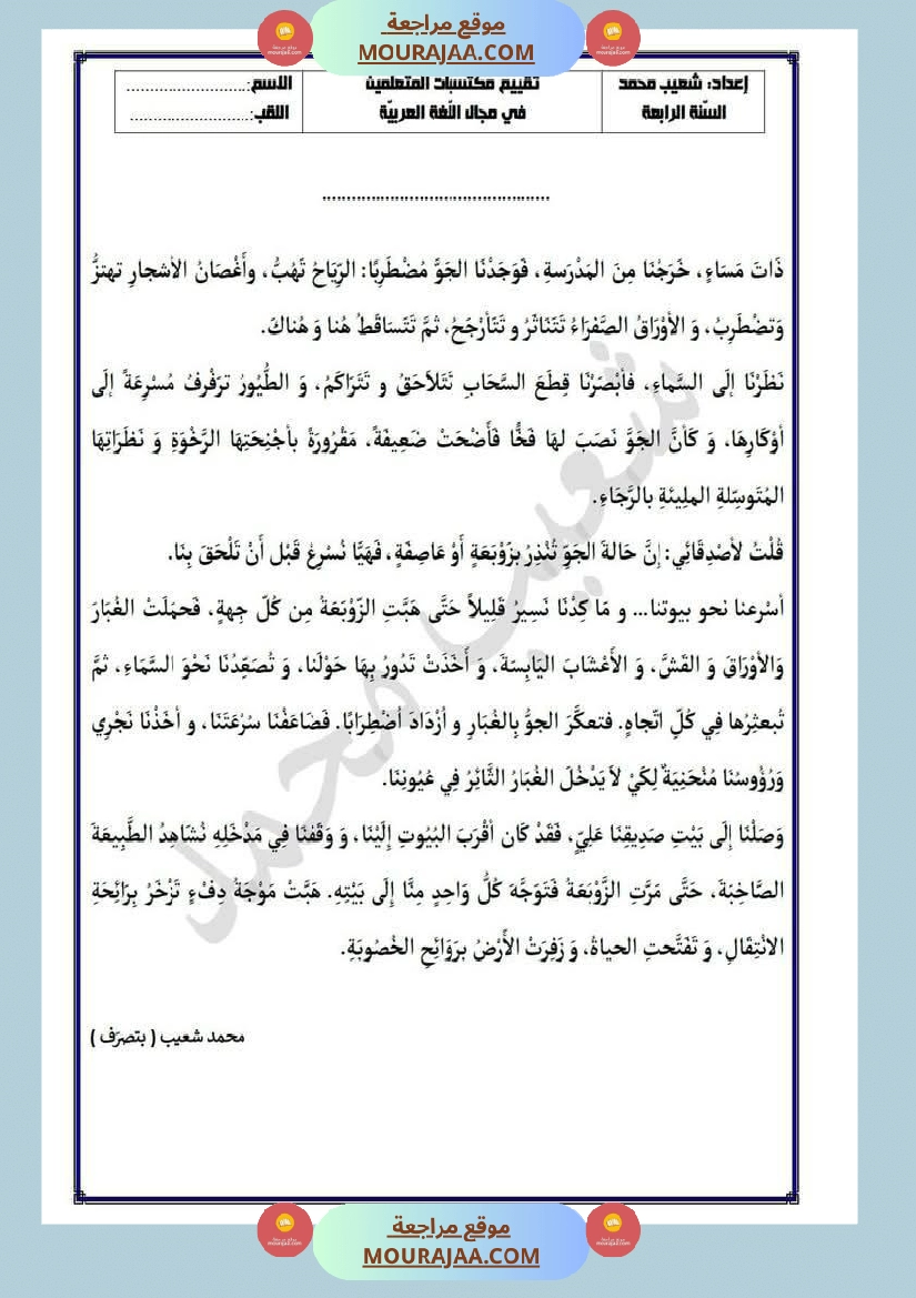 تقييم في مجال اللغة العربية لأبطال السنة الرابعة