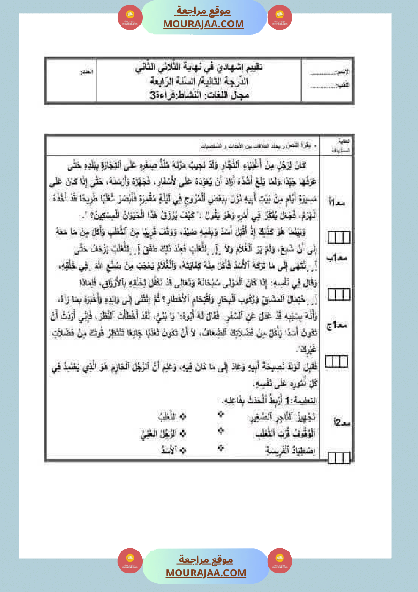 قراءة لأبطال السنة الرابعة