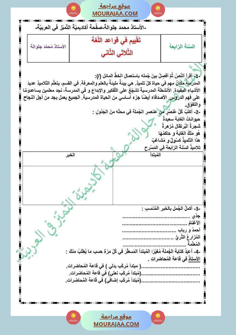 قواعد لغة مع الاصلاح لأبطال السنة الرابعة