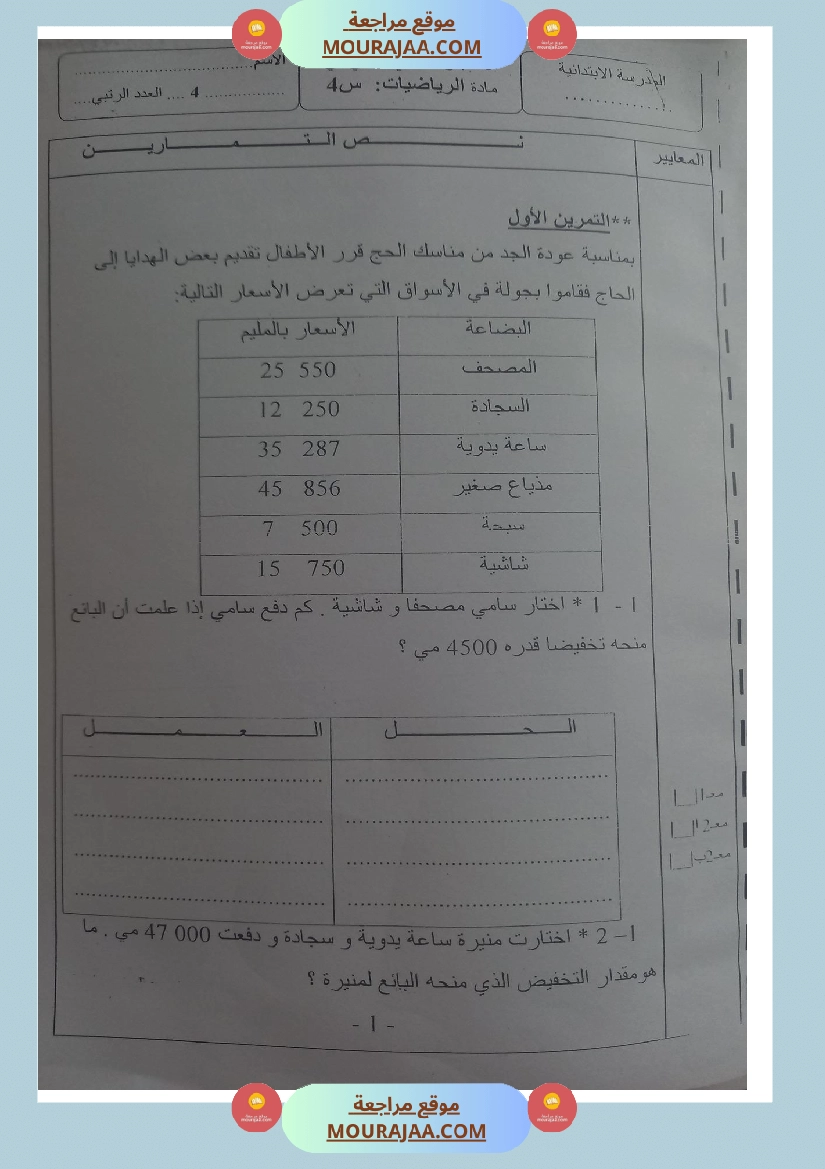 اختبار في الرياضيات ثلاثي ثاني لأبطال السنة الرابعة صفحة 2