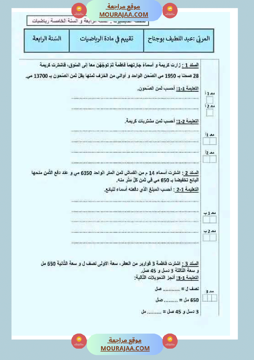 تقييمات مع الاصلاح في الرياضيات لأبطال السنة الرابعة