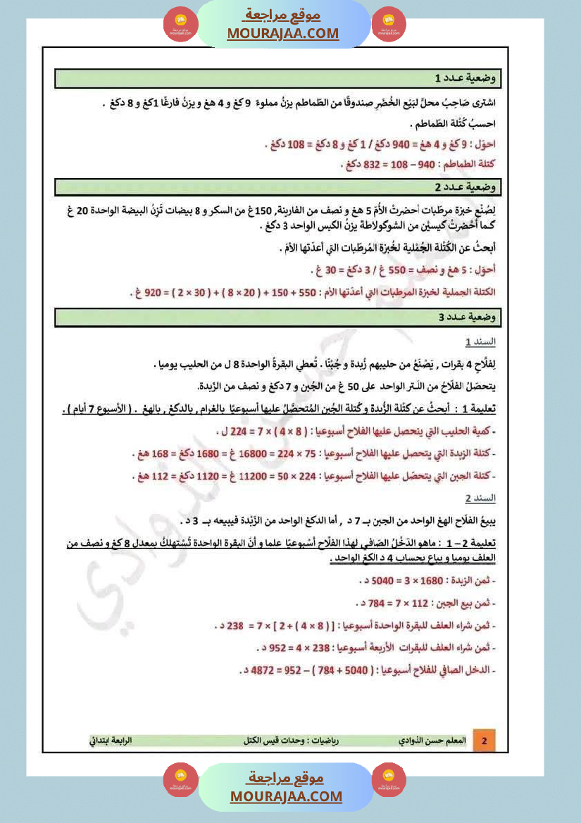 تقييمات مع الاصلاح في الرياضيات لأبطال السنة الرابعة