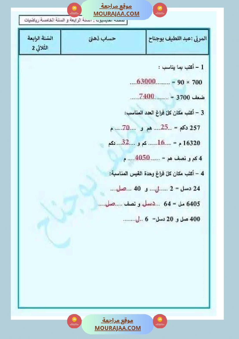 تقييمات مع الاصلاح في الرياضيات لأبطال السنة الرابعة
