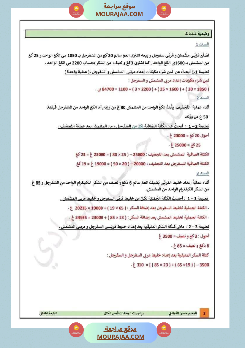 تقييمات مع الاصلاح في الرياضيات لأبطال السنة الرابعة
