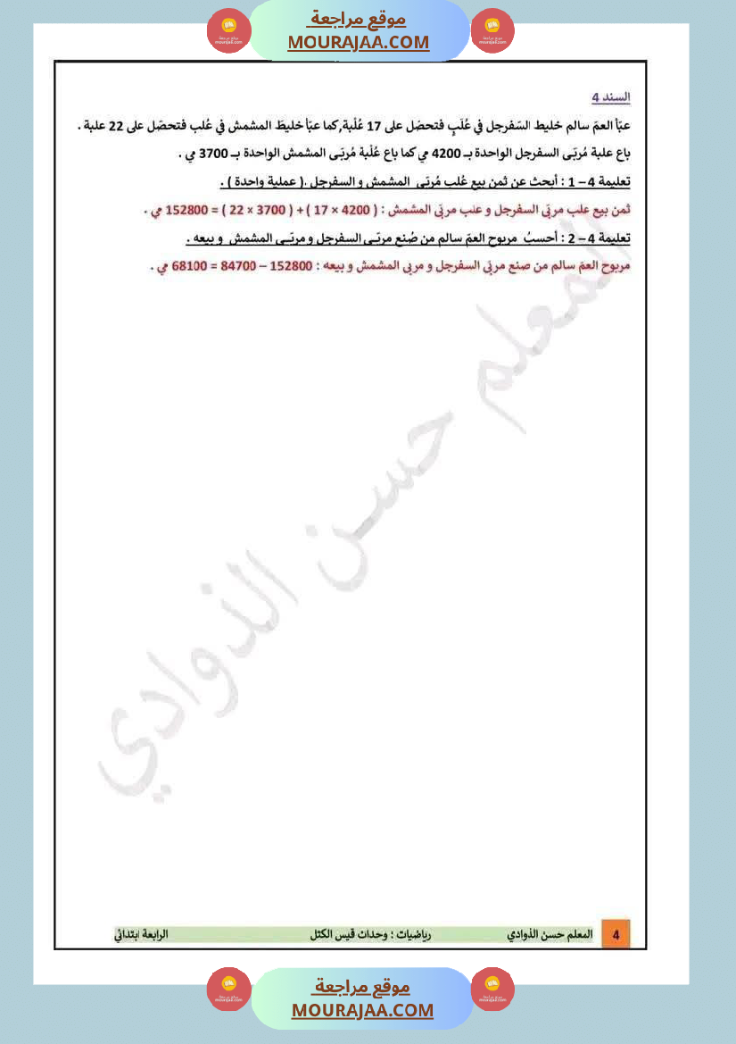 تقييمات مع الاصلاح في الرياضيات لأبطال السنة الرابعة