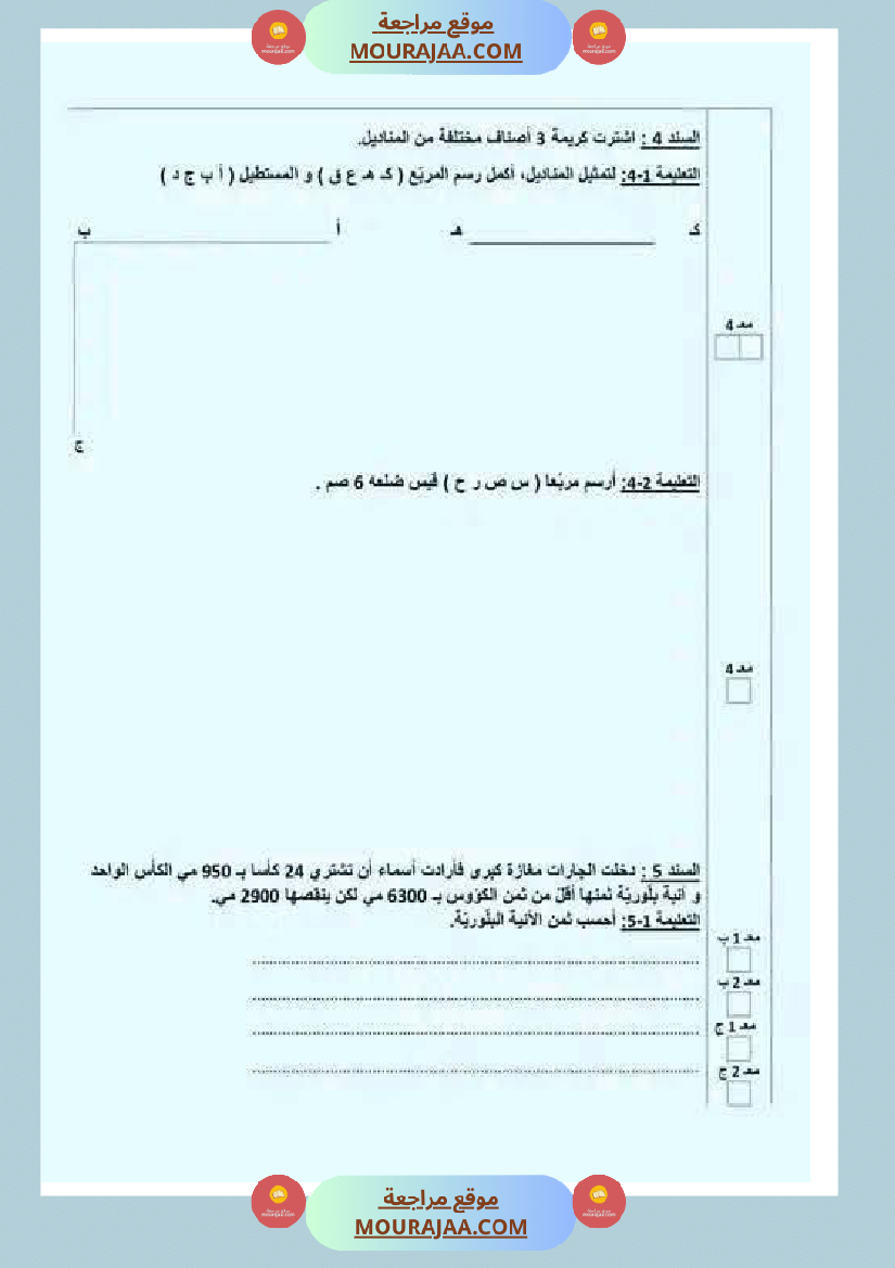 تقييمات مع الاصلاح في الرياضيات لأبطال السنة الرابعة