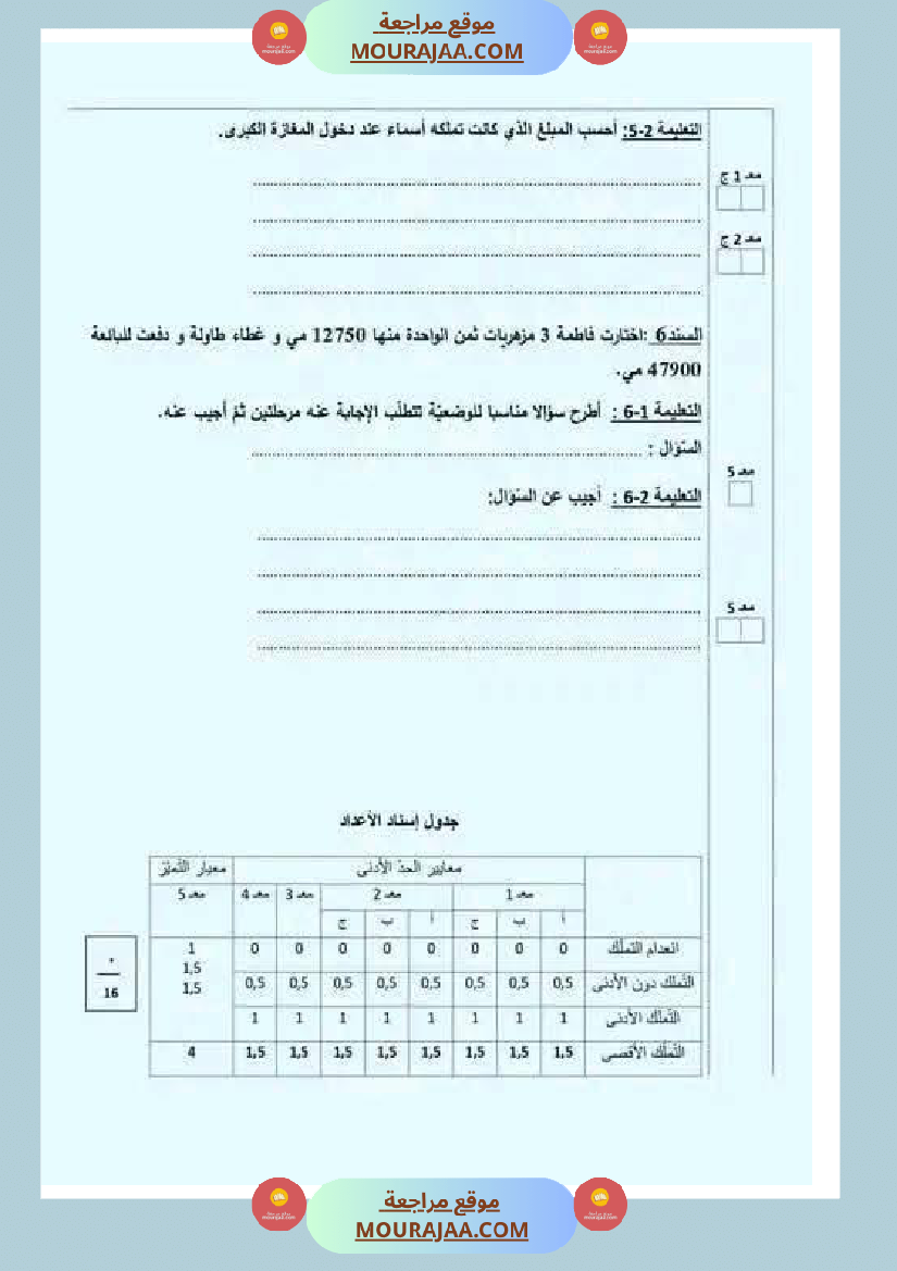 تقييمات مع الاصلاح في الرياضيات لأبطال السنة الرابعة