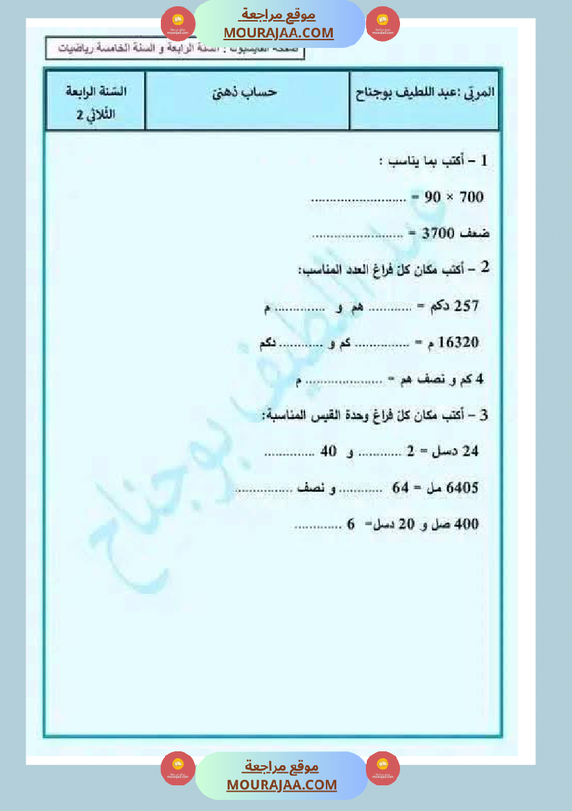 تقييمات مع الاصلاح في الرياضيات لأبطال السنة الرابعة