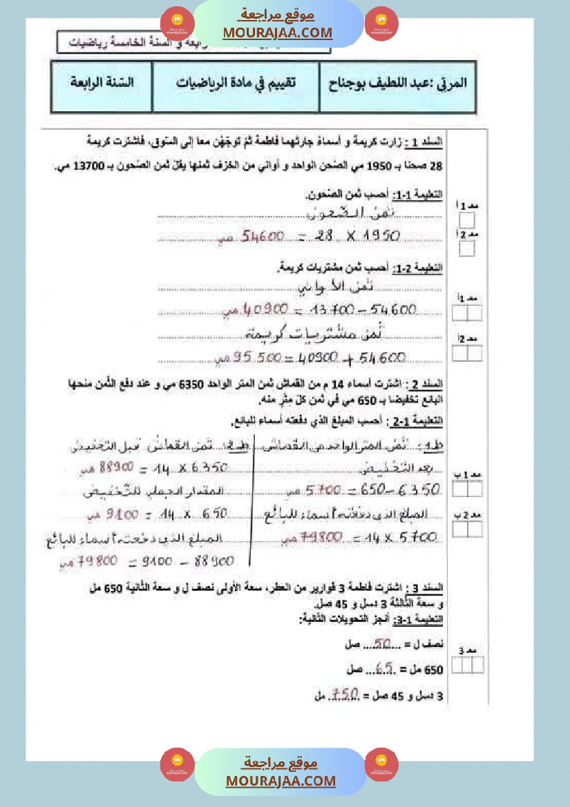 تقييمات مع الاصلاح في الرياضيات لأبطال السنة الرابعة