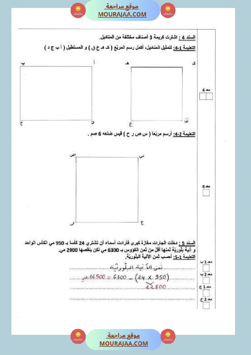 تقييمات مع الاصلاح في الرياضيات لأبطال السنة الرابعة