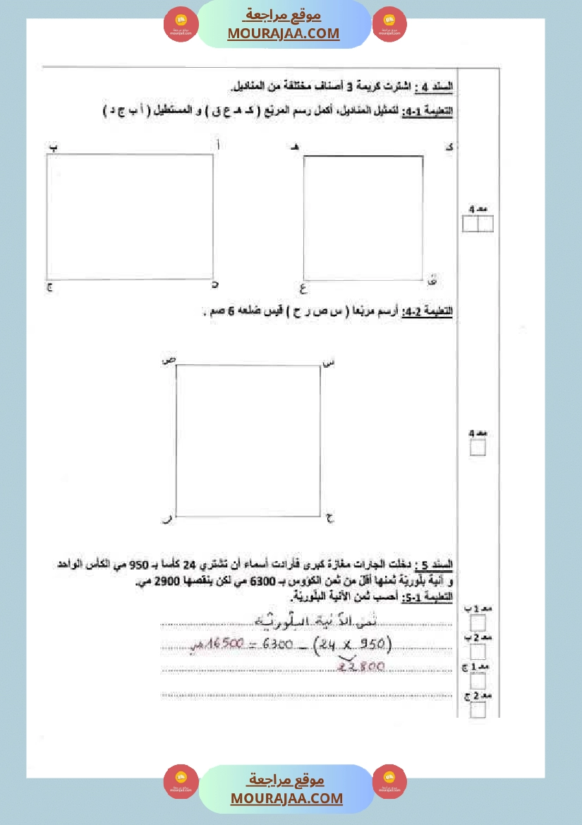 تقييمات مع الاصلاح في الرياضيات لأبطال السنة الرابعة صفحة 9