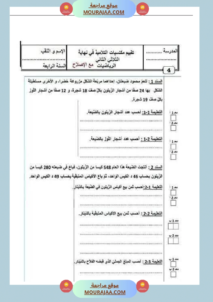 رياضيات لأبطال السنة الرابعة