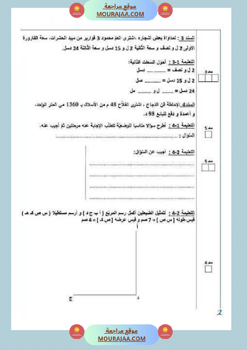 رياضيات لأبطال السنة الرابعة