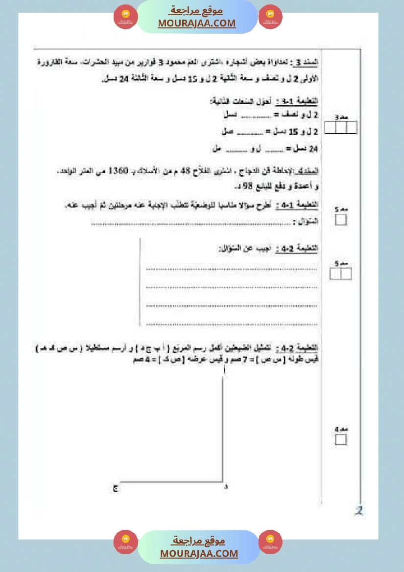 رياضيات لأبطال السنة الرابعة صفحة 2