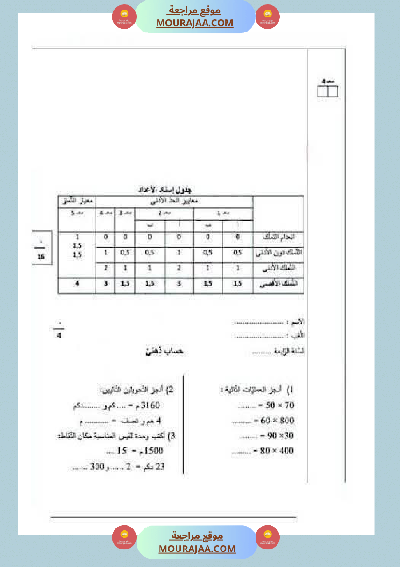 رياضيات لأبطال السنة الرابعة