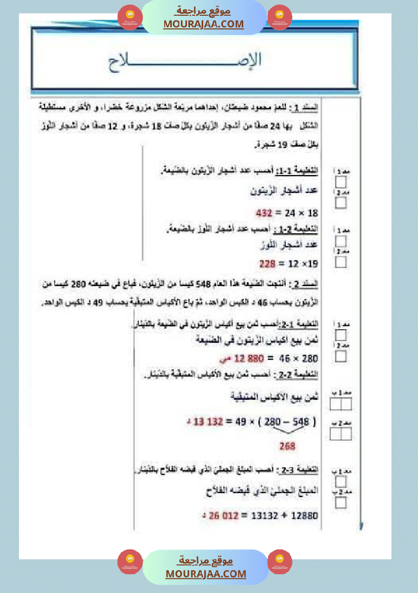 رياضيات لأبطال السنة الرابعة