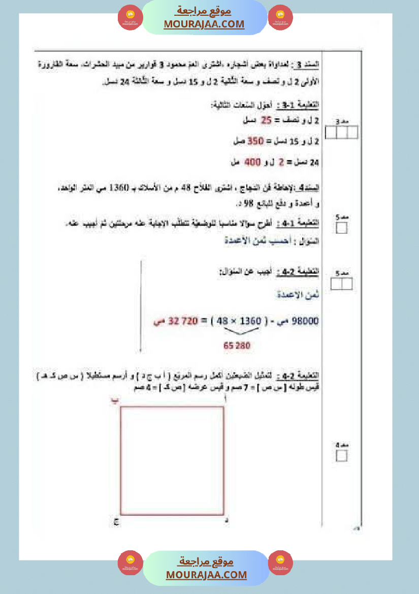 رياضيات لأبطال السنة الرابعة